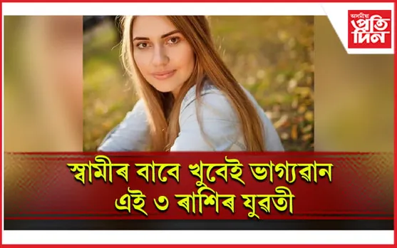 প্ৰিয়জনৰ বাবে আপুনি ভাগ্যৱান হয় নে, জানি লওঁক